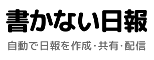 書かない日報ロゴ